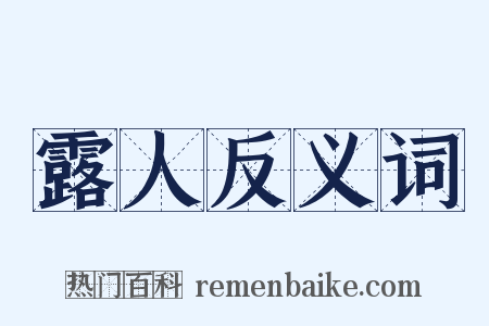 露人反义词是什么意思的图片